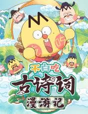不白吃古诗词漫游记第一季