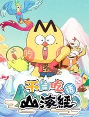 不白吃话山海经第二季