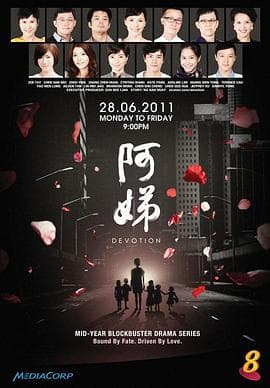 阿娣-剧集封面