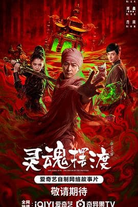 灵魂摆渡·公主梦-电影封面