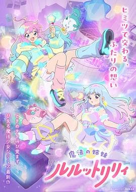 魔法姐妹露露与莉莉第二季