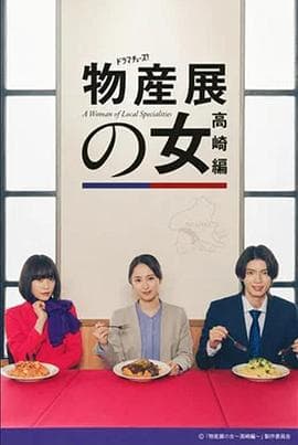 物产展之女：高崎篇