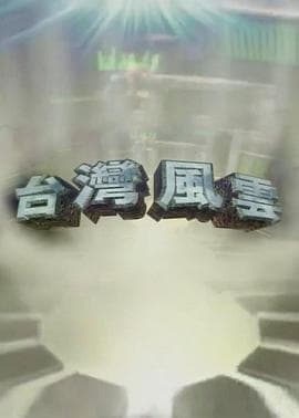 台湾风云-剧集封面