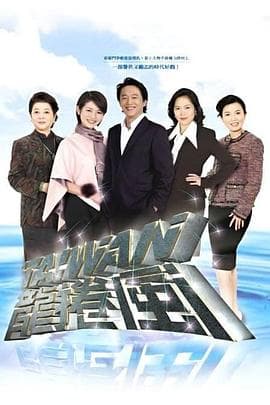 台湾龙卷风-剧集封面