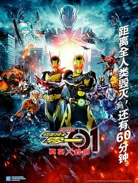 剧场版假面骑士零一真实×时间