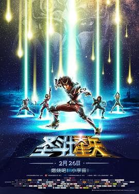 圣斗士星矢：圣域传说-动漫封面