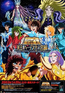 圣斗士星矢：冥王哈迪斯十二宫篇-动漫封面