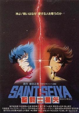 圣斗士星矢：真红少年传说-动漫封面