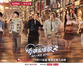 听，谁在唱歌2-综艺封面