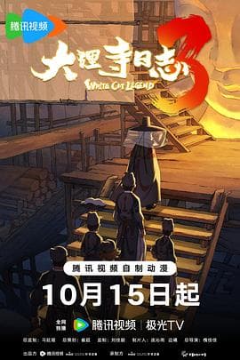 大理寺日志第三季-动漫封面