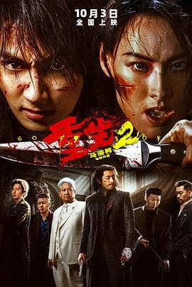 重生2-电影封面