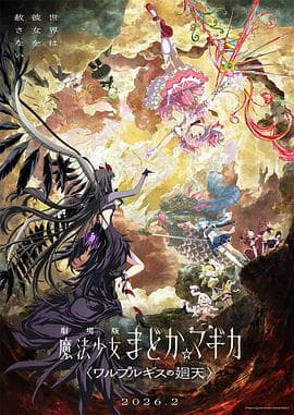 魔法少女小圆：沃普尔吉斯的回天-动漫封面