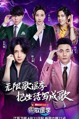 无限歌谣季-综艺封面