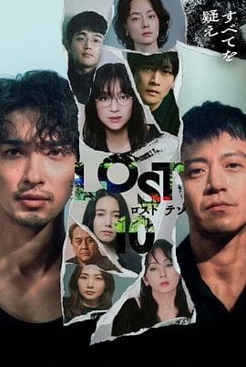 LOST10-剧集封面