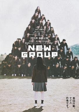 新集体-电影封面