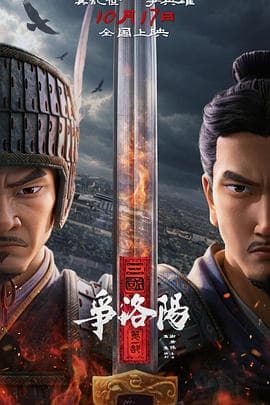 三国第一部：争洛阳-动漫封面