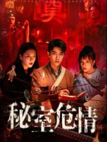 秘室危情-电影封面
