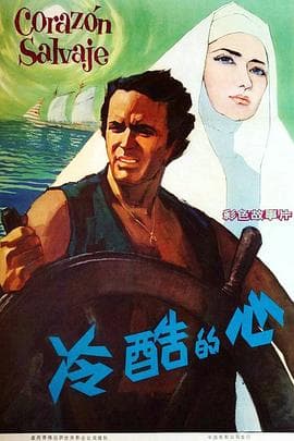 冷酷的心1968-电影封面