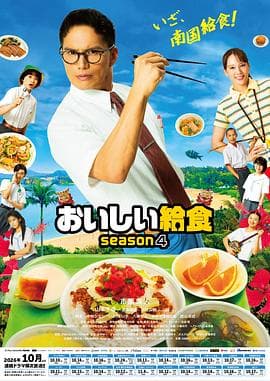 美味的校餐 第四季-剧集封面