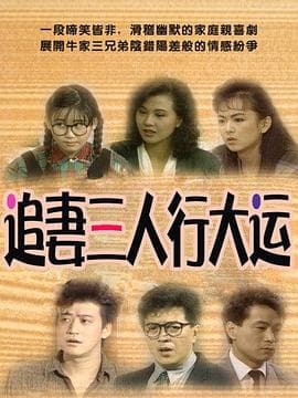 追妻三人行大运-剧集封面