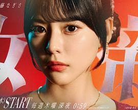 女帝(日剧)-剧集封面