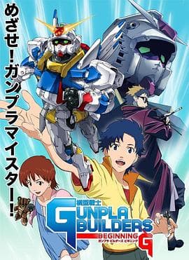 模型战士GUNPLA BUILDERS BEGINNING G-动漫封面
