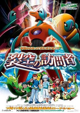 精灵宝可梦：裂空的访问者代欧奇希斯-动漫封面