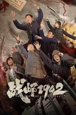 战邮1942-电影封面