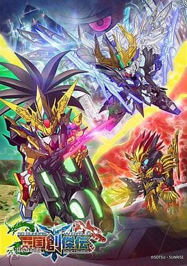 SD高达世界：三国创杰传-动漫封面