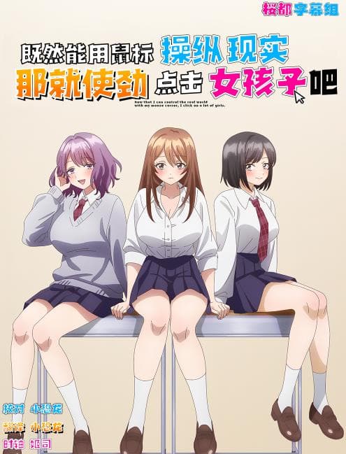 因为鼠标光标似乎可以操控现实，所以我要疯狂点击女孩子-动漫封面