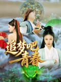 追梦吧！青春-电影封面