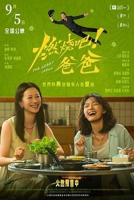 燃烧吧！爸爸-电影封面