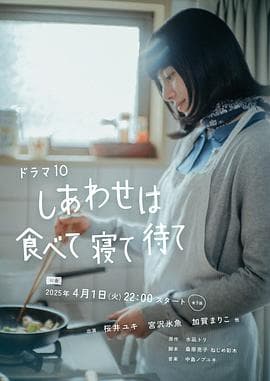 幸福就是吃饭睡觉等待-剧集封面