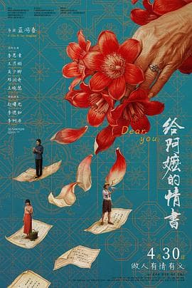 给阿嬷的情书-电影封面