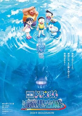 哆啦A梦：新·大雄的海底鬼岩城-动漫封面