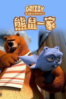 熊鼠一家第1季-动漫封面