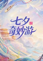 2026七夕奇妙游-综艺封面