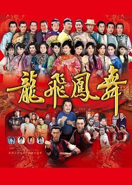 龙飞凤舞2014-剧集封面