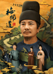 梅关道-剧集封面