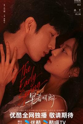 早春晴朗-剧集封面
