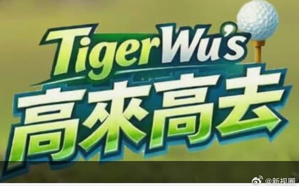 高来高去-综艺封面