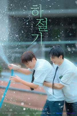 夏季-剧集封面
