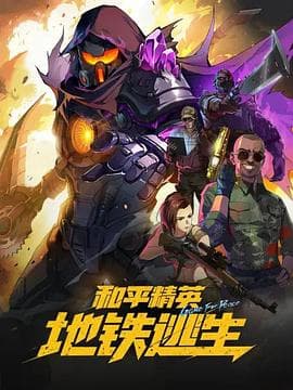 和平精英：地铁逃生-动漫封面
