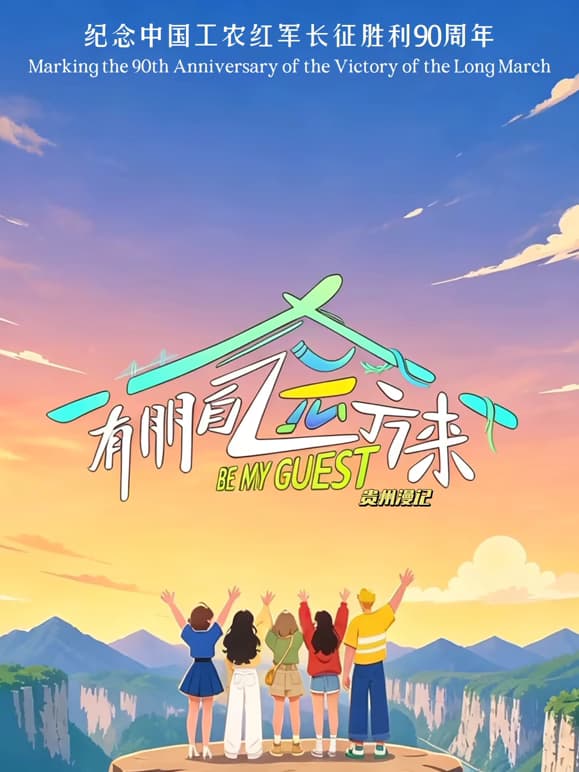 有朋自远方来第五季-综艺封面