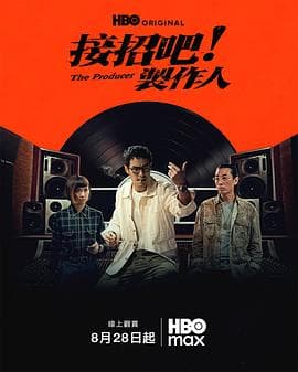 接招吧!制作人-剧集封面