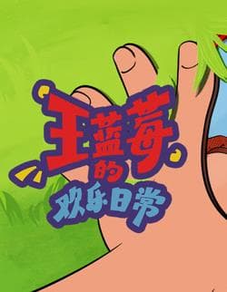 王蓝莓的欢乐日常-动漫封面