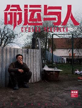 命运与人-电影封面