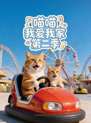 喵喵我爱我家第二季-动漫封面