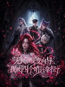 无良系统变向导，我被四个哨兵拿捏了-动漫封面