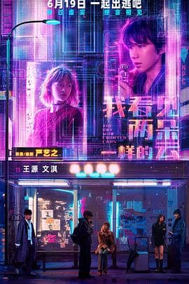 我看见两朵一样的云-电影封面